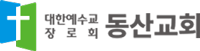 동산교회 로고